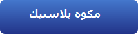 مكوه بلاستيك